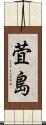 萓島 Scroll