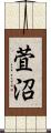 萓沼 Scroll