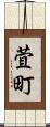 萓町 Scroll