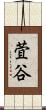 萓谷 Scroll