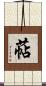 萜 Scroll