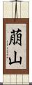 萠山 Scroll