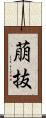 萠抜 Scroll