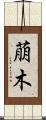萠木 Scroll