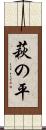 萩の平 Scroll
