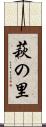 萩の里 Scroll