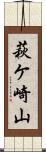 萩ケ崎山 Scroll