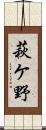 萩ケ野 Scroll
