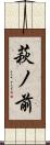 萩ノ前 Scroll