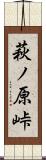 萩ノ原峠 Scroll