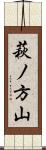 萩ノ方山 Scroll