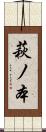 萩ノ本 Scroll