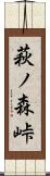 萩ノ森峠 Scroll