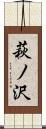 萩ノ沢 Scroll