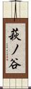 萩ノ谷 Scroll