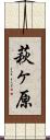 萩ヶ原 Scroll