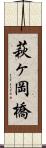 萩ヶ岡橋 Scroll