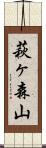 萩ヶ森山 Scroll