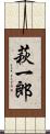 萩一郎 Scroll
