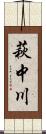 萩中川 Scroll