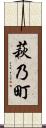 萩乃町 Scroll