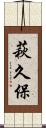 萩久保 Scroll