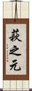 萩之元 Scroll