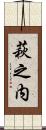 萩之内 Scroll