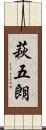 萩五朗 Scroll