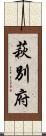 萩別府 Scroll