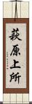 萩原上所 Scroll