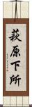 萩原下所 Scroll
