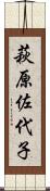 萩原佐代子 Scroll