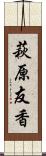 萩原友香 Scroll