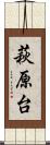 萩原台 Scroll