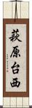 萩原台西 Scroll