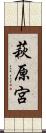 萩原宮 Scroll