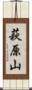 萩原山 Scroll