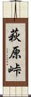 萩原峠 Scroll