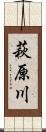 萩原川 Scroll