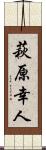 萩原幸人 Scroll
