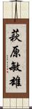 萩原敏雄 Scroll