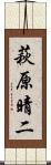 萩原晴二 Scroll