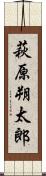 萩原朔太郎 Scroll