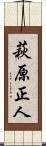 萩原正人 Scroll