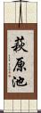 萩原池 Scroll
