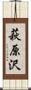 萩原沢 Scroll