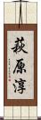 萩原淳 Scroll