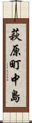 萩原町中島 Scroll