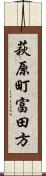 萩原町富田方 Scroll